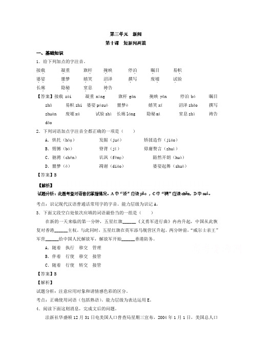 高一语文同步精品课堂(必修1) 专题10 短新闻两篇(练)(基础版) Word版含解析.doc