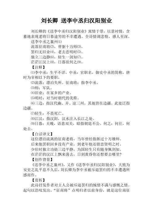 刘长卿 送李中丞归汉阳别业