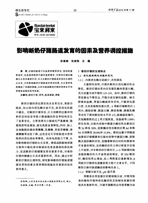 影响断奶仔猪肠道发育的因素及营养调控措施