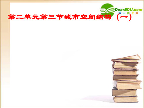 高中地理第二单元城市空间结构教学课件鲁教版必修2