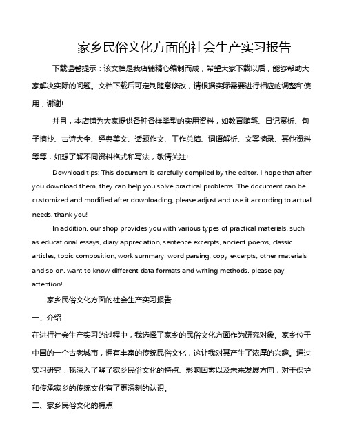 家乡民俗文化方面的社会生产实习报告