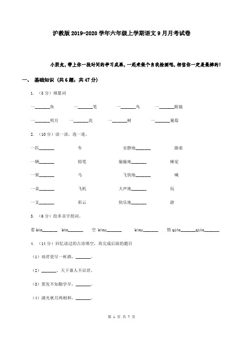 沪教版2019-2020学年六年级上学期语文9月月考试卷
