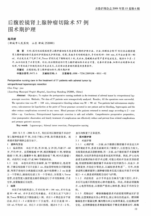 后腹腔镜肾上腺肿瘤切除术57例围术期护理