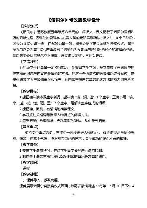 苏教版小学语文五年级上册《诺贝尔》教案及反思