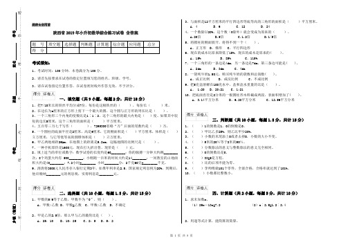 陕西省2019年小升初数学综合练习试卷 含答案