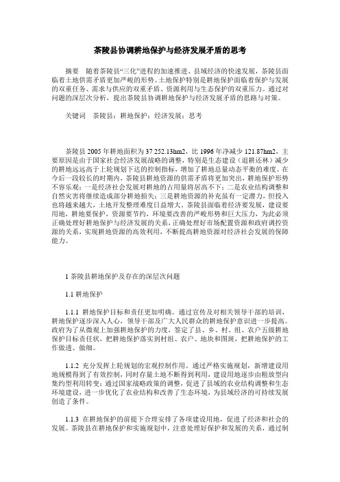 茶陵县协调耕地保护与经济发展矛盾的思考