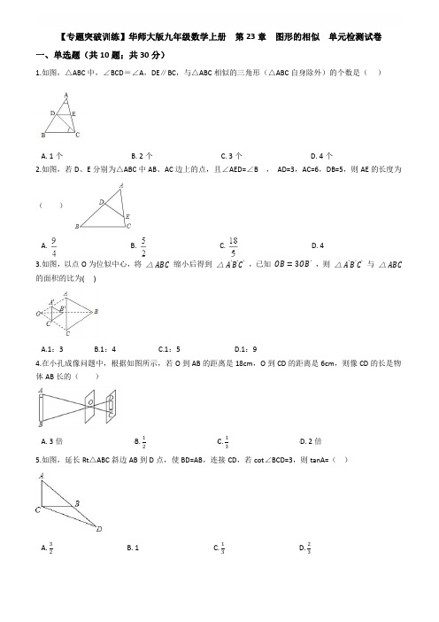【专题突破训练】华东师大版九年级数学上册《第23章图形的相似》单元检测试卷附参考答案