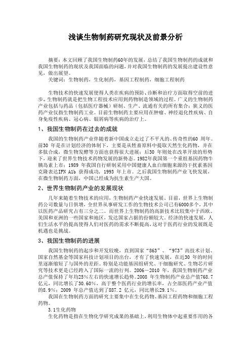 浅谈生物制药
