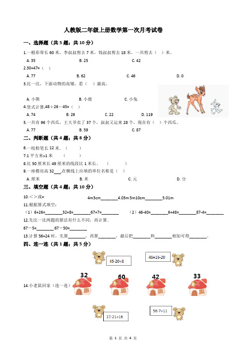 人教版二年级上册数学第一次月考试卷(含答案)