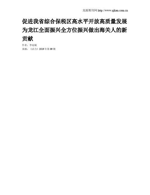 促进我省综合保税区高水平开放高质量发展为龙江全面振兴全方位振兴做出海关人的新贡献