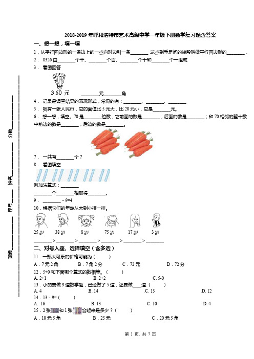 2018-2019年呼和浩特市艺术高级中学一年级下册数学复习题含答案