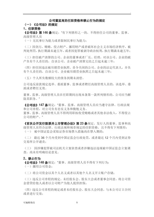公司董监高的任职资格和禁止行为的规定
