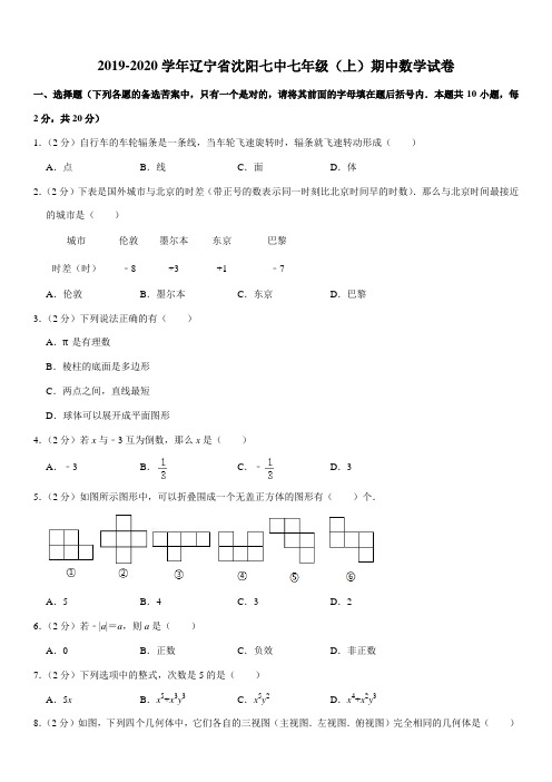 2019-2020学年辽宁省沈阳七中七年级(上)期中数学试卷
