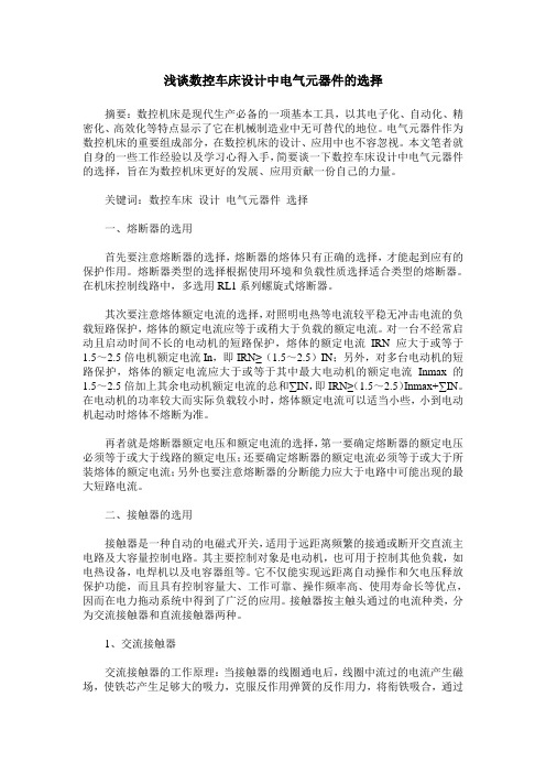 浅谈数控车床设计中电气元器件的选择