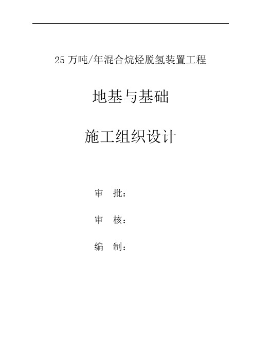 25万吨年混合烷烃脱氢装置工程地基与基础施工组织设计