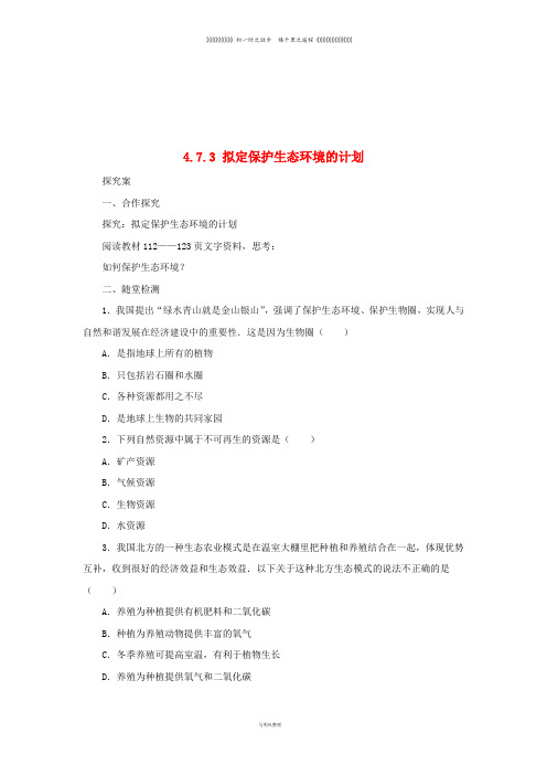 七年级生物下册 4.7.3拟定保护生态环境的计划学案(无答案)(新版)新人教版