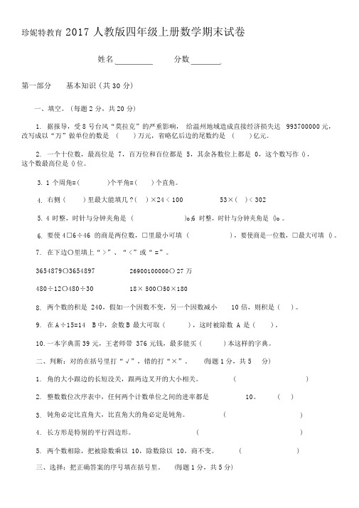 2017人教版四年级上册数学期末试卷及答案,推荐文档