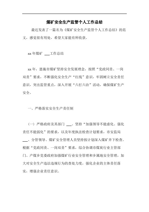 2020年煤矿安全生产监管个人工作总结
