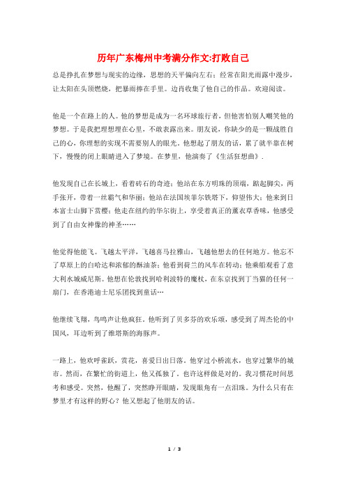 历年广东梅州中考满分作文-打败自己