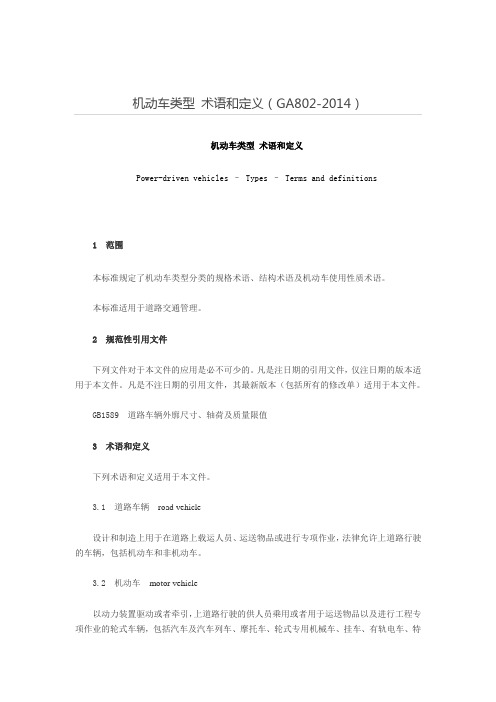 机动车类型 术语和定义