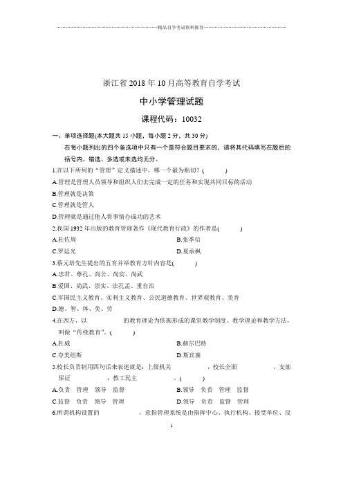 (全新整理)10月浙江中小学管理自考试卷及答案解析