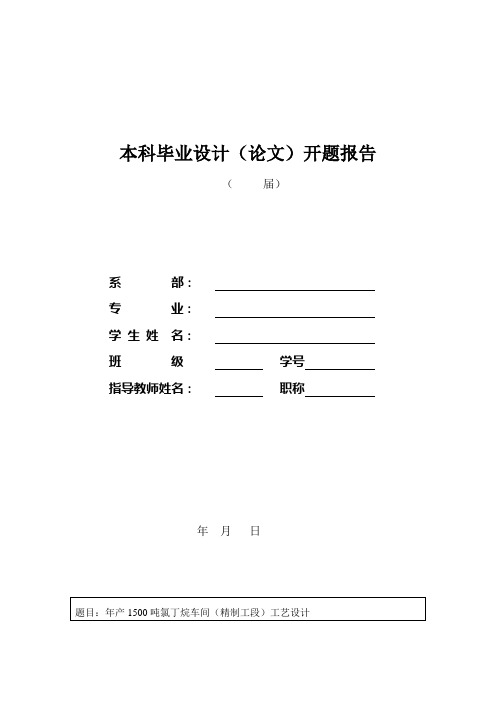 年产1500吨氯丁烷车间(精制工段)工艺设计开题报告