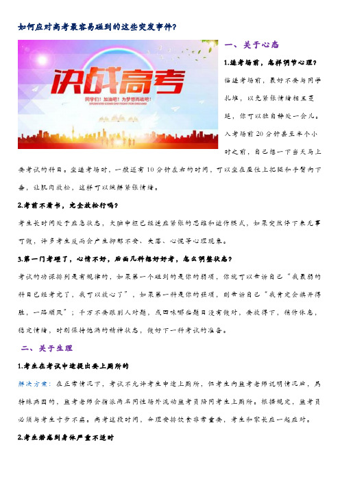 如何应对高考最容易碰到的这些突发事件？