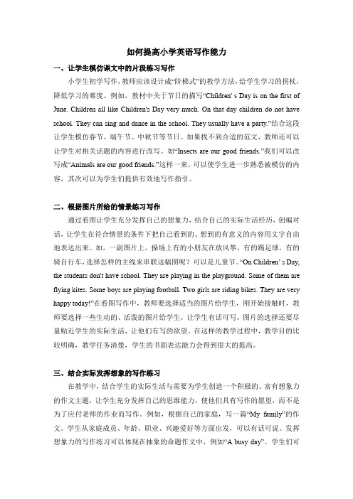 (2020年春)闽教版六年级下册英语如何提高小学生英语写作能力 2