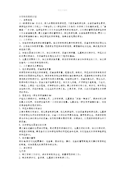 小学体育教研计划