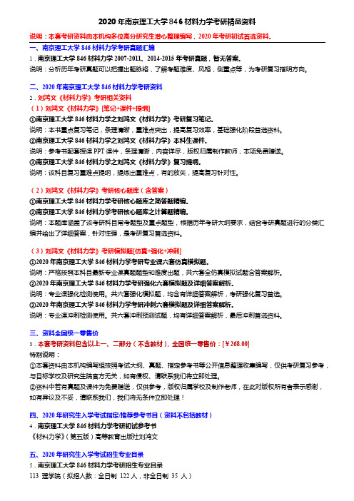 2020年南京理工大学846材料力学考研精品资料