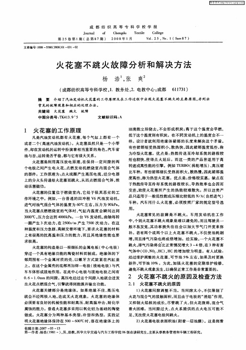 火花塞不跳火故障分析和解决方法