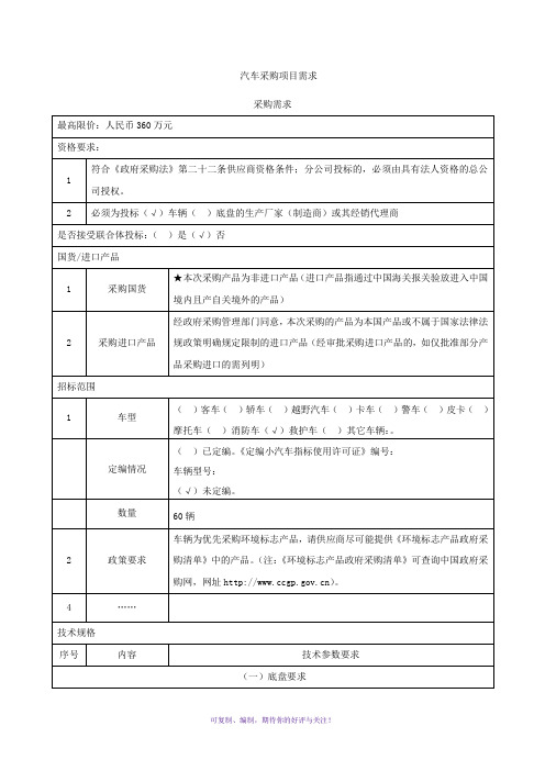 汽车采购项目需求