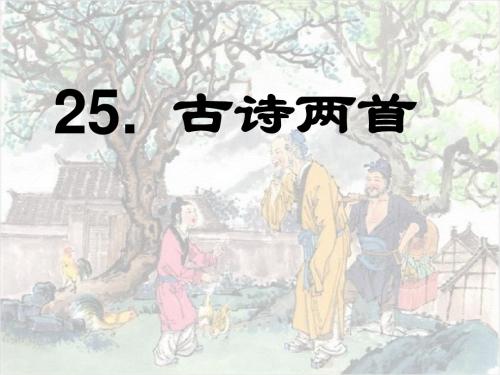 25.《古诗两首：回乡偶书、赠汪伦》ppt课件1