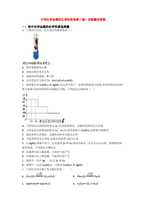 中考化学金属的化学性质易错(难)训练题含答案