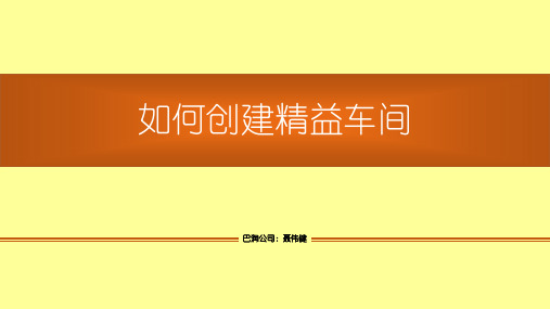 如何创建精益车间培训课程ppt(64张)