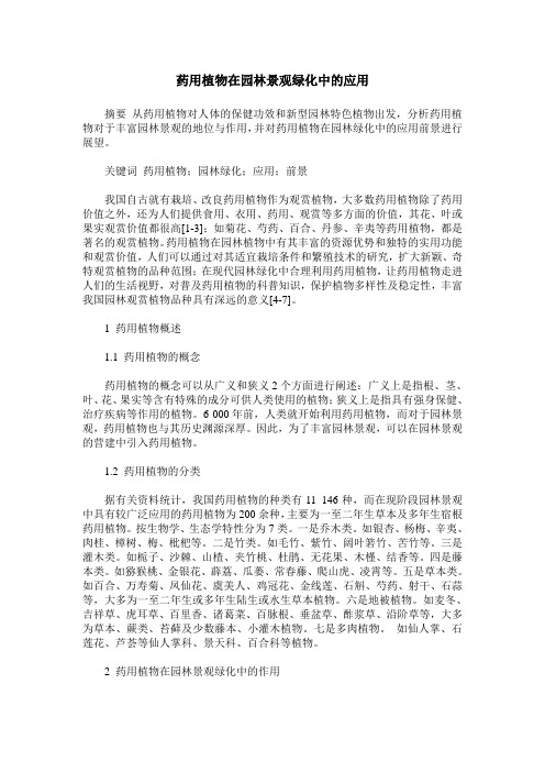 药用植物在园林景观绿化中的应用