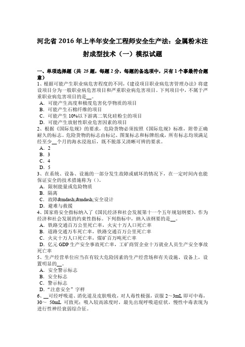 河北省2016年上半年安全工程师安全生产法：金属粉末注射成型技术(一)模拟试题