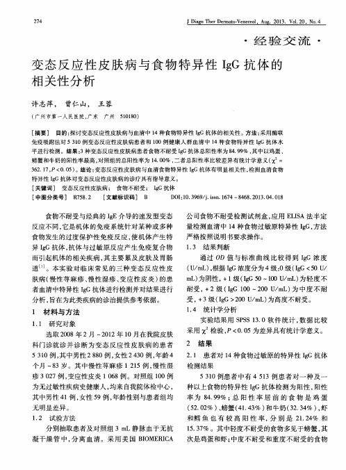 变态反应性皮肤病与食物特异性IgG抗体的相关性分析