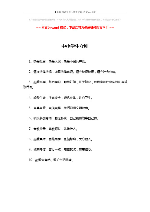 【最新2018】中小学生守则-范文word版 (1页)