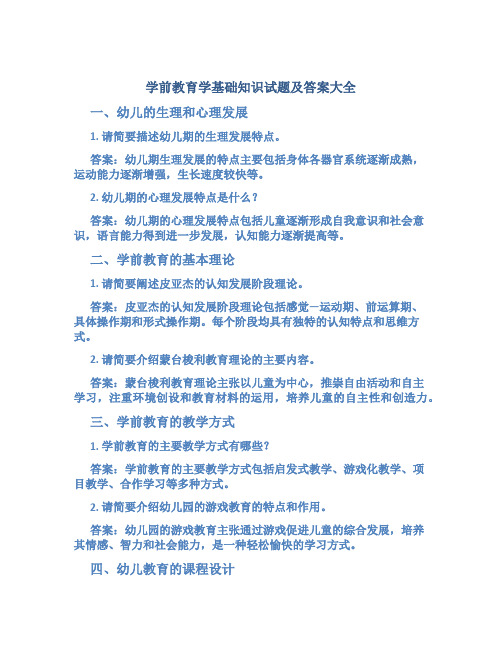 学前教育学基础知识试题及答案大全