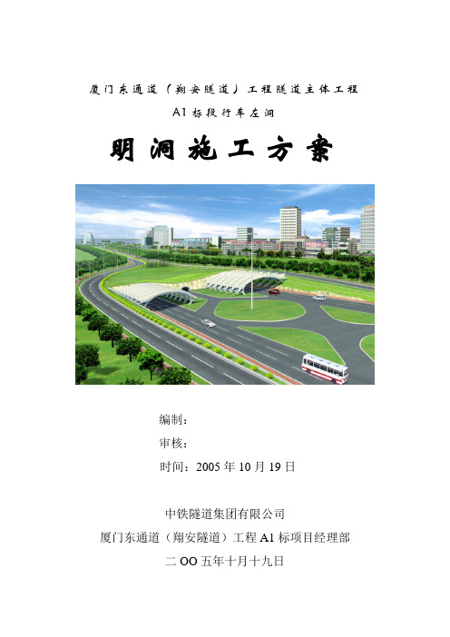 行车左洞明洞施工方案