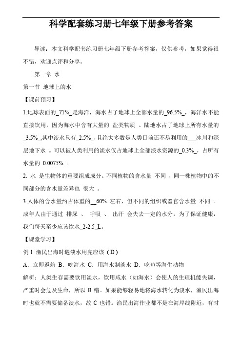 科学配套练习册七年级下册参考答案