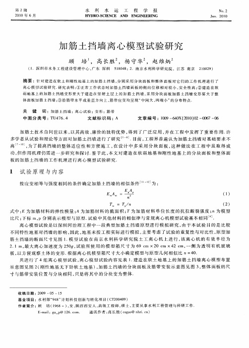 加筋土挡墙离心模型试验研究