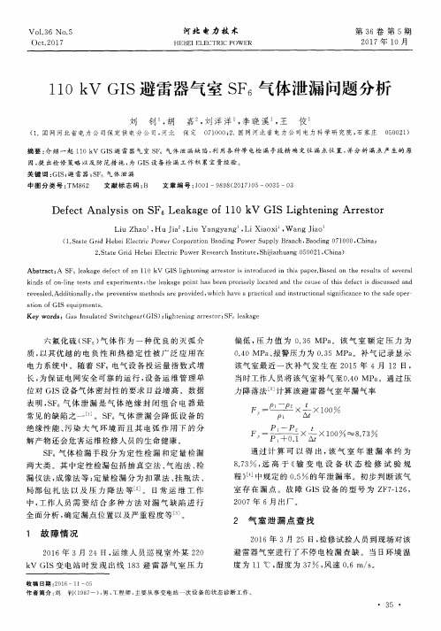 110kV GIS避雷器气室SF6气体泄漏问题分析