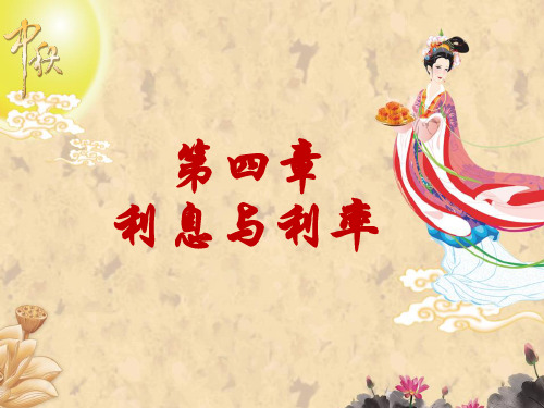 金融学第四章-利息与利息率