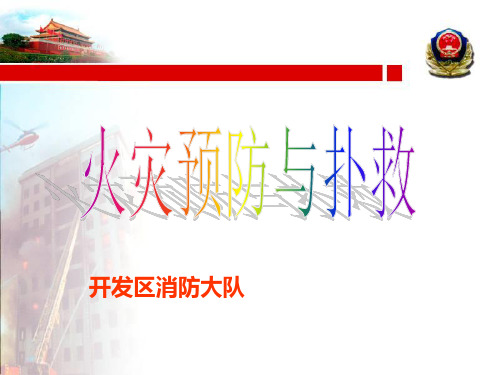 消防安全知识培训概论