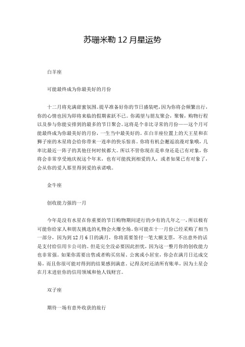 苏珊米勒12月星运势