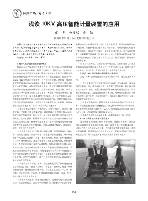 浅谈10KV高压智能计量装置的应用