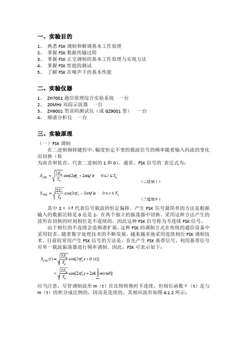 通信原理实验二 FSK传输实验