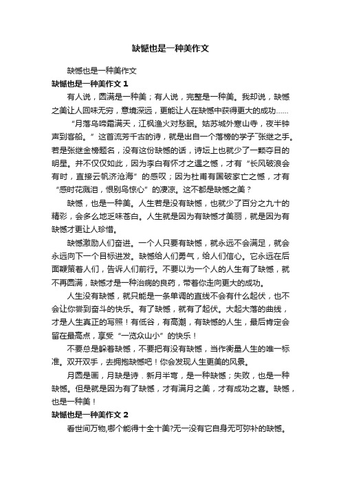 缺憾也是一种美作文
